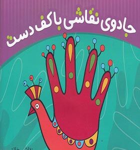کتاب بیا بیا نقاش باشی جادوی نقاشی با کف دست