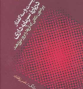 کتاب بیست سه گفتار درباره سرمایه داری اثر ها جون چانگ