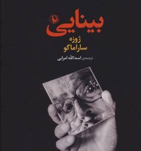 کتاب بینایی اثر ژوزه ساراماگو