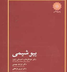 کتاب بیوشیمی اثر عبدالوهاب احسانی زنوز