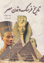 کتاب تاریخ فرهنگ و تمدن مصر اثر جورج هارت