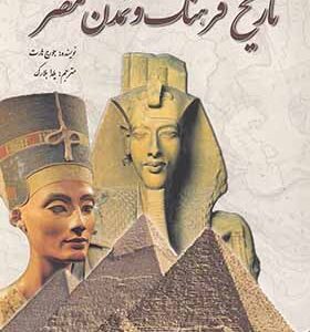 کتاب تاریخ فرهنگ و تمدن مصر اثر جورج هارت
