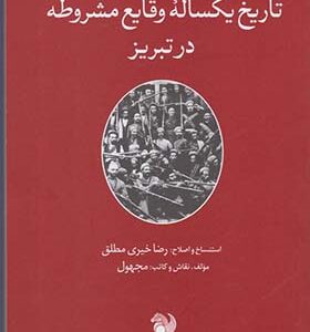 کتاب تاریخ یکساله وقایع مشروطه در تبریز اثر رضا خیری مطلق