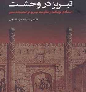 کتاب تبریز در وحشت اثر نصرت الله نجفی