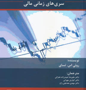 کتاب تجزیه تحلیل سری های زمانی اثر روئی اس تسای