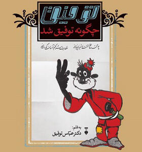 کتاب توفیق چگونه توفیق شد اثر عباس توفیق