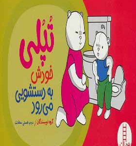 کتاب تپلی خودش به دستشویی می رود