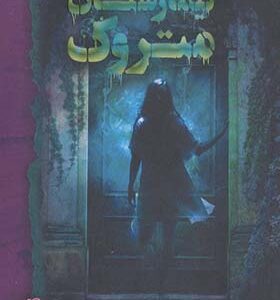 کتاب تیمارستان متروک اثر دن پبلاکی