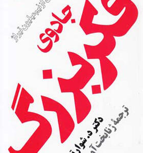 کتاب جادوی فکر بزرگ