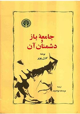 کتاب جامعه باز و دشمنان آن اثر کارل پوپر