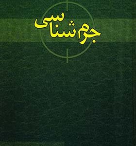 کتاب جرم شناسی اثر اسمعیل رحیمی نژاد