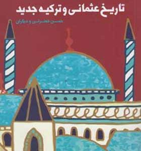 کتاب جستارهایی در باب تاریخ عثمانی و ترکیه جدید اثر حسن حضرتی