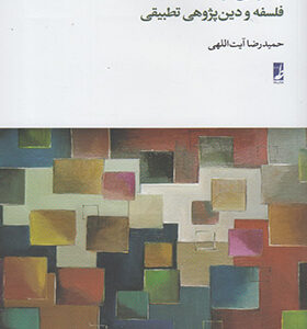 کتاب جستارهایی در فلسفه و دین پژوهی تطبیقی
