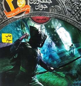 کتاب جنگاوران جوان 9 هالت در خطر مرگ