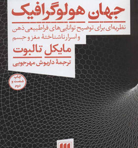 کتاب جهان هولوگرافیک