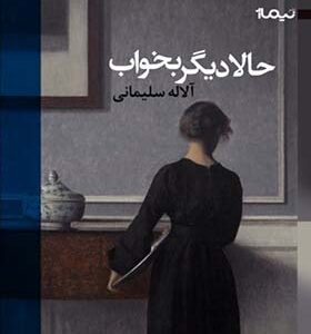 کتاب حالا دیگر بخواب اثر آلاله سلیمانی
