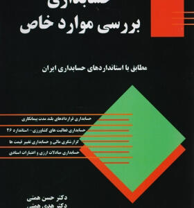 کتاب حسابداری برسی موارد خاص اثر حسن همتی