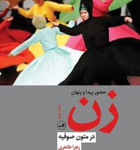 کتاب حضور پیدا و پنهان زن در متون صوفیه اثر زهرا طاهری