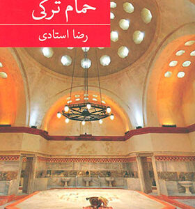 کتاب حمام ترکی اثر رضا استادی