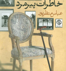 کتاب خاطرات پیرمرد