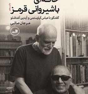 کتاب خانه ای با شیروانی قرمز اثر مرجان صائبی