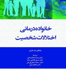 کتاب خانواده درمانی اختلالات شخصیت اثر ملکالم مک فارلن