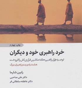 کتاب خرد راهبری خود و دیگران
