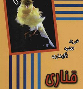 کتاب خرید تغذیه و نگهداری قناری