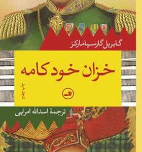 کتاب خزان خودکامه اثر گابریل گارسیا مارکز