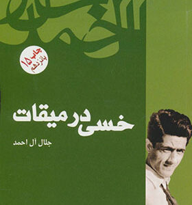 کتاب خسی در میقات اثر جلال آل احمد