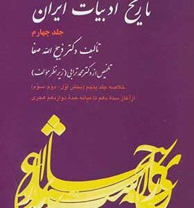 کتاب خلاصه تاریخ ادبیات ایران جلد 4 اثر ذبیح الله صفا
