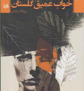 کتاب خواب عمیق گلستان اثر پروانه سراوانی