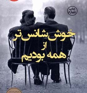 کتاب خوش شانس تر از همه بودیم اثر جورجیا هانتر