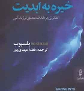 کتاب خیره به ابدیت تفکری بر هدف عمیق تر زندگی