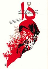 کتاب دا خاطرات سیده زهرا حسینی