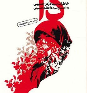 کتاب دا خاطرات سیده زهرا حسینی