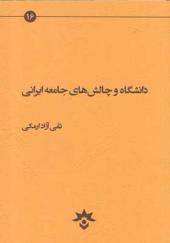 کتاب-دانشگاه-و-چالش-های-جامعه-ایرانی-اثر-تقی-آزاد-ارمکی