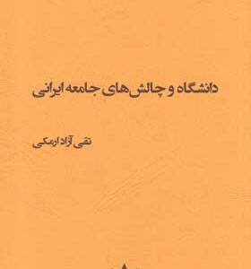 کتاب-دانشگاه-و-چالش-های-جامعه-ایرانی-اثر-تقی-آزاد-ارمکی