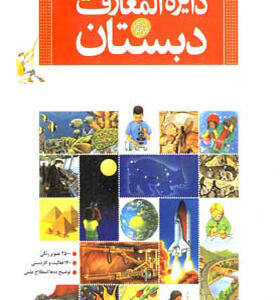 کتاب دایره المعارف بزرگ دبستان گلاسه