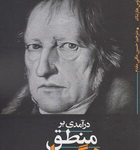 کتاب درآمدی بر منظق هگل