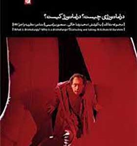 کتاب دراماتورژی چیست دراماتورژ کیست