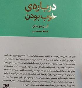 کتاب درباره ی خوب بودن اثر آلن دوباتن