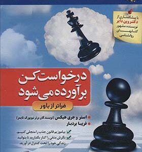 کتاب درخواست کن برآورده می شود فراتر از باور