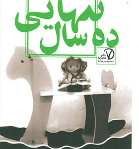 کتاب ده سال تنهایی اثر دینا جوانمرد