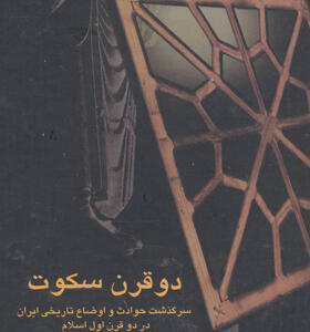 کتاب دو قرن سکوت زرین کوب