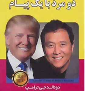 کتاب دو مرد با یک پیام اثر کیوساکی و ترامپ