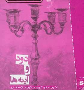 کتاب دود و آینه اثر نیل گیمن