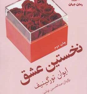 کتاب-رمان-نخستین-عشق