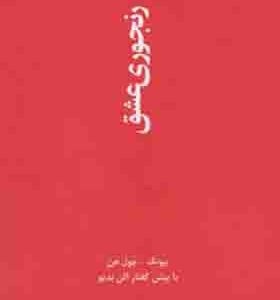 کتاب رنجوری عشق اثر بیونگ چول هن