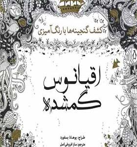 کتاب رنگ آمیزی اقیانوس گمشده